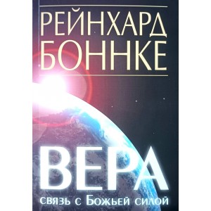 Вера. Связь с Божьей силой