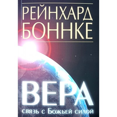 Вера. Связь с Божьей силой