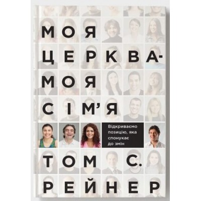 Моя церква - моя сім’я