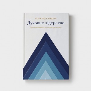 Духовне лідерство Духовне лідерство