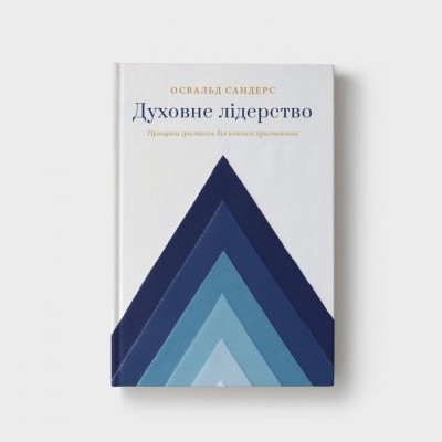 Духовне лідерство 