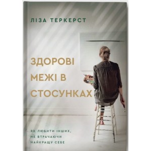 Здорові межі в стосунках Здорові межі в стосунках