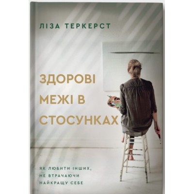Здорові межі в стосунках Здорові межі в стосунках