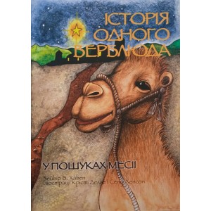 Історія одного верблюда. У пошуках Месії. 