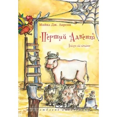 Перший Адвент. Історія та завдання Перший Адвент. Історія та завдання
