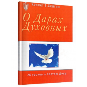 О Дарах Духовных О Дарах Духовных