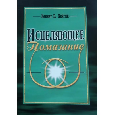 Исцеляющее помазание Исцеляющее помазание