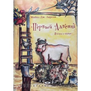 Первый Адвент (истории и задания) Первый Адвент (истории и задания)