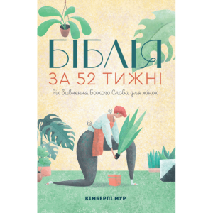 Біблія за 52 тижні Біблія за 52 тижні