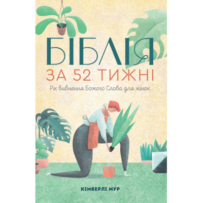 Біблія за 52 тижні