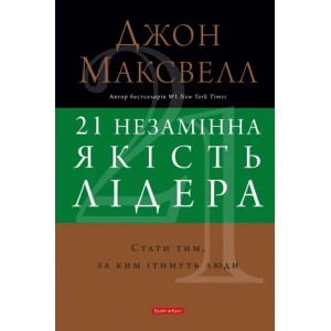 21 незамінна якість лідера 21 незамінна якість лідера