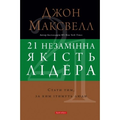  21 незамінна якість лідера