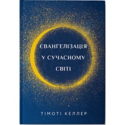 Євангелізація у сучасному світі