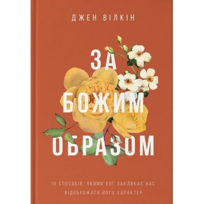 За Божим образом За Божим образом