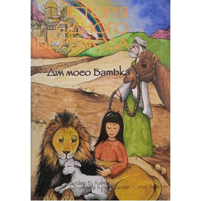 Історія одного верблюда. Дім мого Батька Історія одного верблюда. Дім мого Батька