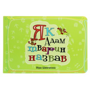 Як Адам тварин назвав (Віра Шевченко) Як Адам тварин назвав (Віра Шевченко)