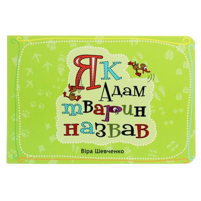 Як Адам тварин назвав (Віра Шевченко) Як Адам тварин назвав (Віра Шевченко)