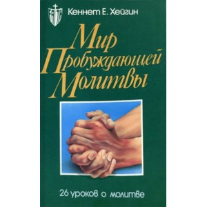 Мир пробуждающей молитвы