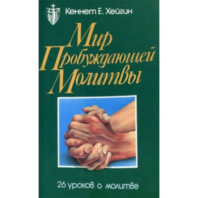 Мир пробуждающей молитвы