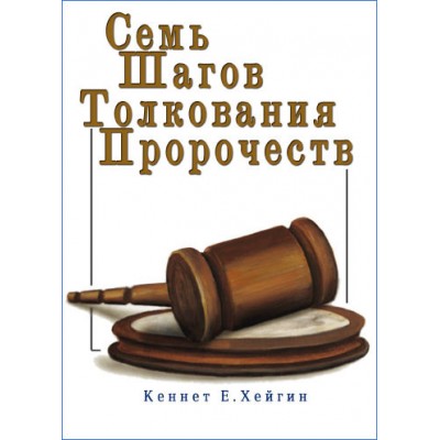 Семь шагов толкования пророчеств