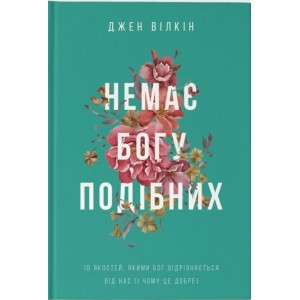 Немає Богу подібних Немає Богу подібних