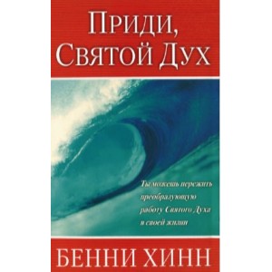 Приди, Святой Дух