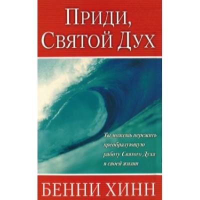 Приди, Святой Дух Приди, Святой Дух