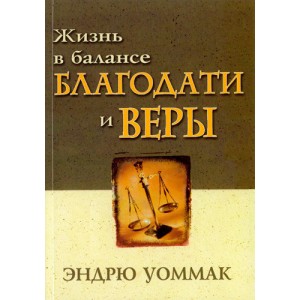Жизнь в балансе благодати и веры