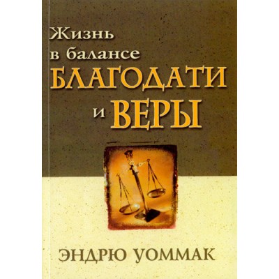 Жизнь в балансе благодати и веры Жизнь в балансе благодати и веры