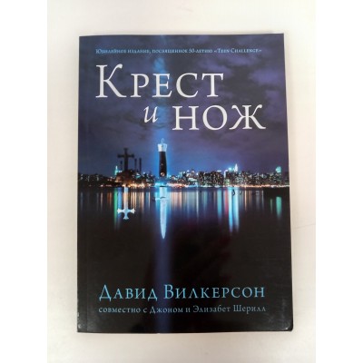 Крест и нож. Д.Вилкерсон Крест и нож. Д.Вилкерсон