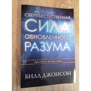 Сверхъестественная сила обновленного разума