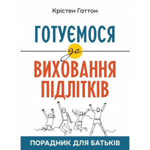 Готуємося до виховання підлітків