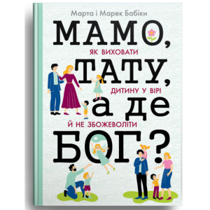 Мамо, тату, а де Бог?