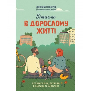 Вітаємо в дорослому житті. Путівник вірою, дружбою, фінансами та майбутнім