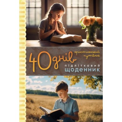 40 днів. Підлітковий щоденник (Галина Шкатуляк)