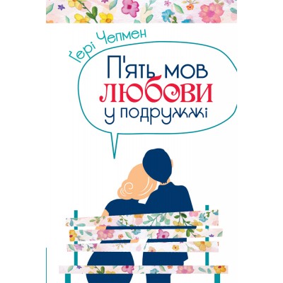 П'ять мов любови у подружжі (оновлене) (укр. мова)
