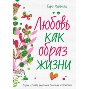 Любовь как образ жизни Любовь как образ жизни