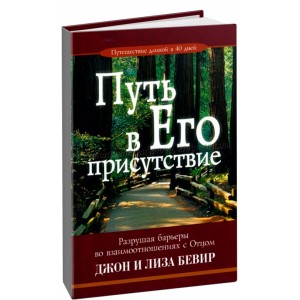 Путь в Его присутствие