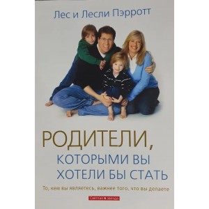 Родители, которыми вы хотели бы стать