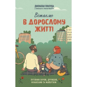 Вітаємо в дорослому житті. Путівник вірою, дружбою, фінансами та майбутнім
