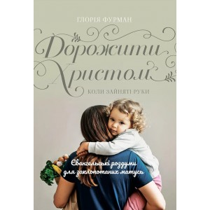 Дорожити Христом, коли зайняті руки