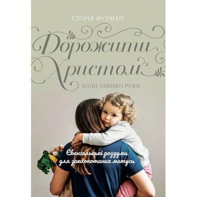 Дорожити Христом, коли зайняті руки