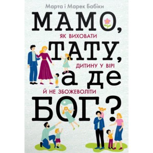 Мамо, тату, а де Бог? Мамо, тату, а де Бог?