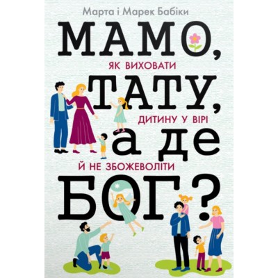 Мамо, тату, а де Бог? Мамо, тату, а де Бог?