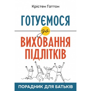 Готуємося до виховання підлітків Готуємося до виховання підлітків
