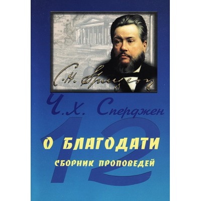 12 проповедей о благодати