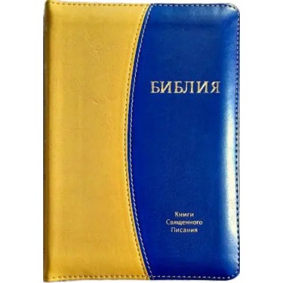 Біблія жовто-синя
