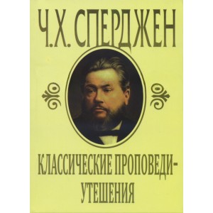 Классические проповеди-утешения