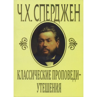 Классические проповеди-утешения