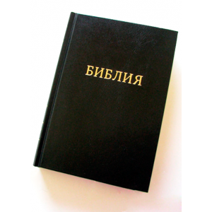 Біблія чорна